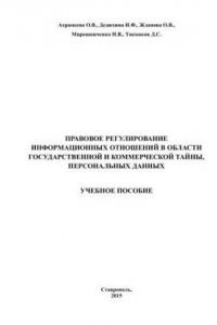 Книга Правовое регулирование информационных отношений в области государственной и коммерческой тайны, персональных данных