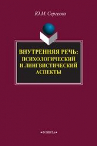 Книга Внутренняя речь: психологический и лингвистический аспекты