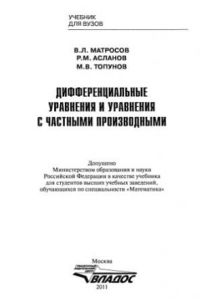 Книга Дифференциальные уравнения и уравнения с частными производными