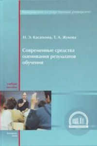 Книга Современные средства оценивания результатов обучения