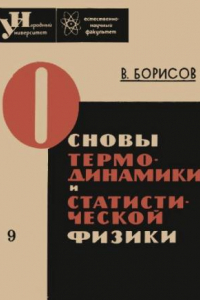 Книга Основы термодинамики и статистической физики