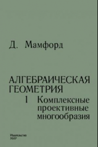 Книга Алгебраическая геометрия 1. Комплексные проективные многообразия