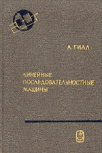 Книга Линейные последовательностные машины. Анализ, синтез и применение