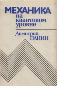 Книга Механика на квантовом уровне