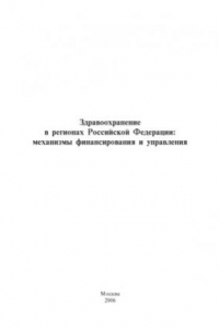 Книга Здравоохранение в регионах Российской Федерации  механизмы финансирования и управления