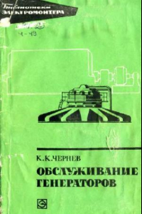 Книга Обслуживание генераторов