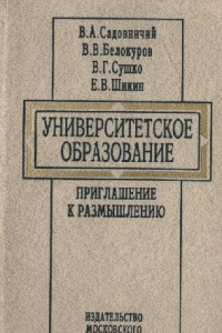 Книга Университетское образование. Приглашение к размышлению