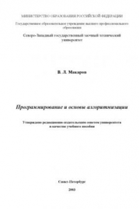 Книга Программирование и основы алгоритмизации: Учебное пособие