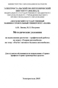 Книга Методические указания по технологической части дипломного проекта для студ. спец. 190603.65 «Сервис транспортных и технологических машин и оборудования (автомобильный транспорт)» факультета «Автомобили и Тракторы»   , каф. «Комплексная автоматизация машин