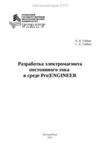 Книга Разработка электромагнита постоянного тока в среде Pro|ENGINEER