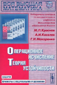 Книга Операционное исчисление. Теория устойчивости. Задачи и примеры с подробными решениями