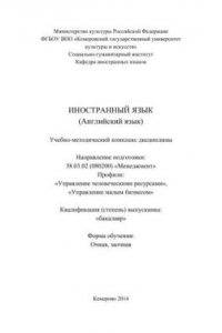 Книга Иностранный язык (английский язык): учебно-методический комплекс по направлению подготовки 38.03.02 (080200) «Менеджмент», профили: «Управление человеческими ресурсами», «Управление малым бизнесом», квалификация (степень) выпускника – «бакалавр»