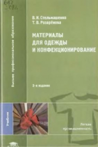 Книга Материалы для одежды и конфекционирование : учебник для студентов высших учебных заведений, обучающихся по специальностям ''Технология швейных изделий'', ''Конструирование швейных изделий'' направления подготовки ''Технология и конструирование изделий лег