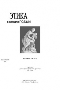 Книга Этика в зеркале поэзии. Учебное пособие