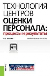 Книга Технология центров оценки персонала: процессы и результаты: практическое пособие