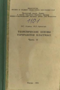 Книга Теоретические основы переработки пластмасс ч.II