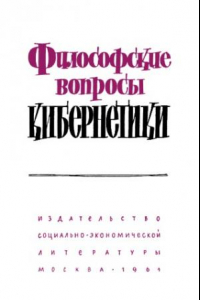 Книга Философские вопросы логической формализации и логических средств кибернетики: автореферат диссертации на соискание ученой степени доктора философских наук