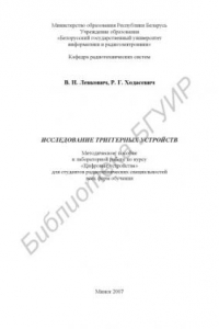 Книга Исследование триггерных устройств : метод. пособие к лаборатор. работе по курсу «Цифровые устройства» для студентов радиотех. специальностей всех форм обучения