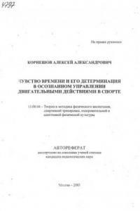 Книга Чувство времени и его детерминация в осознанном управлении двигательными действиями в спорте. (80,00 руб.)