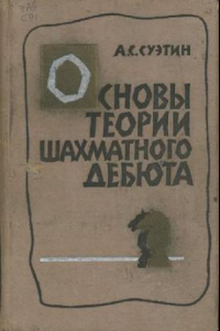 Книга Основы теории шахматного дебюта