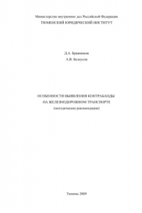 Книга Особенности выявления контрабанды на железнодорожном транспорте