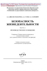 Книга Безопасность жизнедеятельности. Часть 4. Производственное освещение. Курс лекций