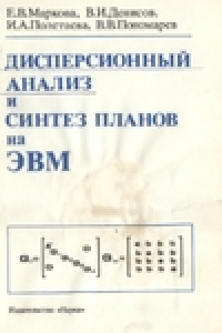 Книга Дисперсионный анализ и синтез планов на ЭВМ