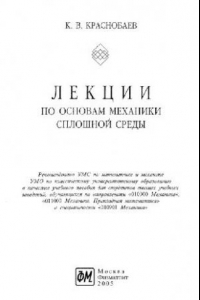 Книга Лекции по основам механики сплошной среды: учеб. пособие для студентов вузов, обучающихся по направлениям ''010900 Механика'', ''011000 Механика. Прикладная математика'' и специальности ''010901 Механика''