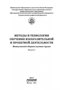 Книга Методы и технологии обучения изобразительной и проектной деятельности. Выпуск 5. Сборник статей