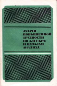 Книга Задачи повышения трудности по алгебре и началам анализа Учеб. пособие для 10-11-х кл. сред. шк