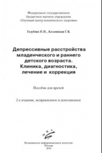 Книга Депрессивные расстройства младенческого и раннего детского возраста. Клиника, диагностика, лечение и коррекция