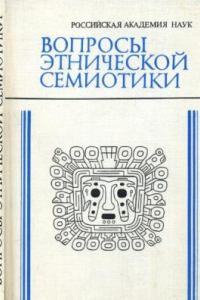 Книга Вопросы этнической семиотики. Забытые системы письма.