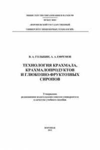 Книга Технология крахмала, крахмалопродуктов и глюкозно-фруктозных сиропов