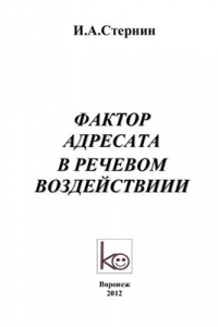 Книга Фактор адресата в речевом воздействии