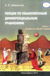 Книга Лекции по обыкновенным дифференциальным уравнениям. В 3 ч. Часть 2