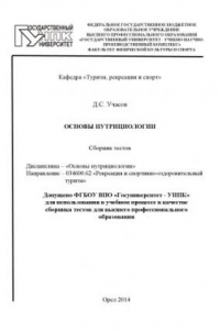 Книга Основы нутрициологии. Сборник тестов