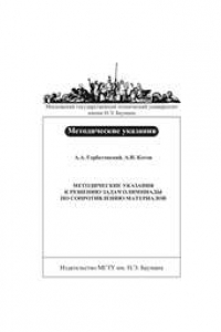 Книга Методические указания к решению задач олимпиады по сопротивлению материалов