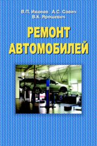 Книга Ремонт автомобилей