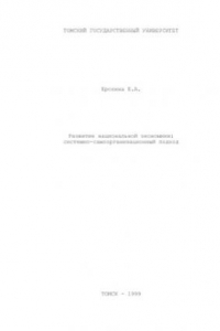 Книга Развитие национальной экономики - системно-самоорганизационный подход