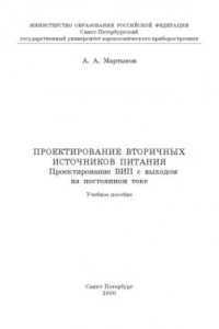 Книга Проектирование вторичных источников питания. Проектирование ВИП с выходом на постоянном токе: Учебное пособие