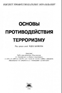 Книга Основы противодействия терроризму: учеб. пособие для студентов вузов, обучающихся по специальности ''Менеджмент орг.''