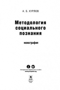 Книга Методология социального познания. Монография