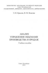 Книга Анализ управления объемами производства и продаж