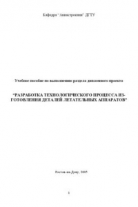 Книга Разработка технологического процесса изготовления деталей летательных аппаратов: Учебное пособие по выполнению раздела дипломного проекта