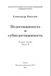 Книга Недостижимость и субнедостижимость. Часть 2