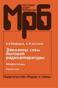 Книга Элементы схем бытовой радиоаппаратуры. Микросхемы: Справочник,  Ч. 2