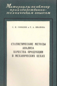 Книга Статистические методы анализа качества продукции в механических цехах