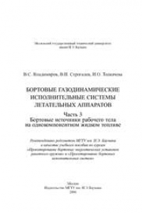 Книга Бортовые газодинамические исполнительные системы ЛА. Часть 3. Бортовые источники рабочего тела на однокомпонентном жидком топливе