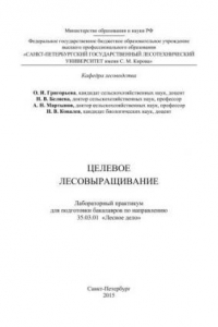 Книга Целевое лесовыращивание: лабораторный практикум для подготовки бакалавров по направлению 35.03.01 «Лесное дело»