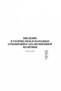 Книга Введение в теорию международных отношений и анализ внешней политики